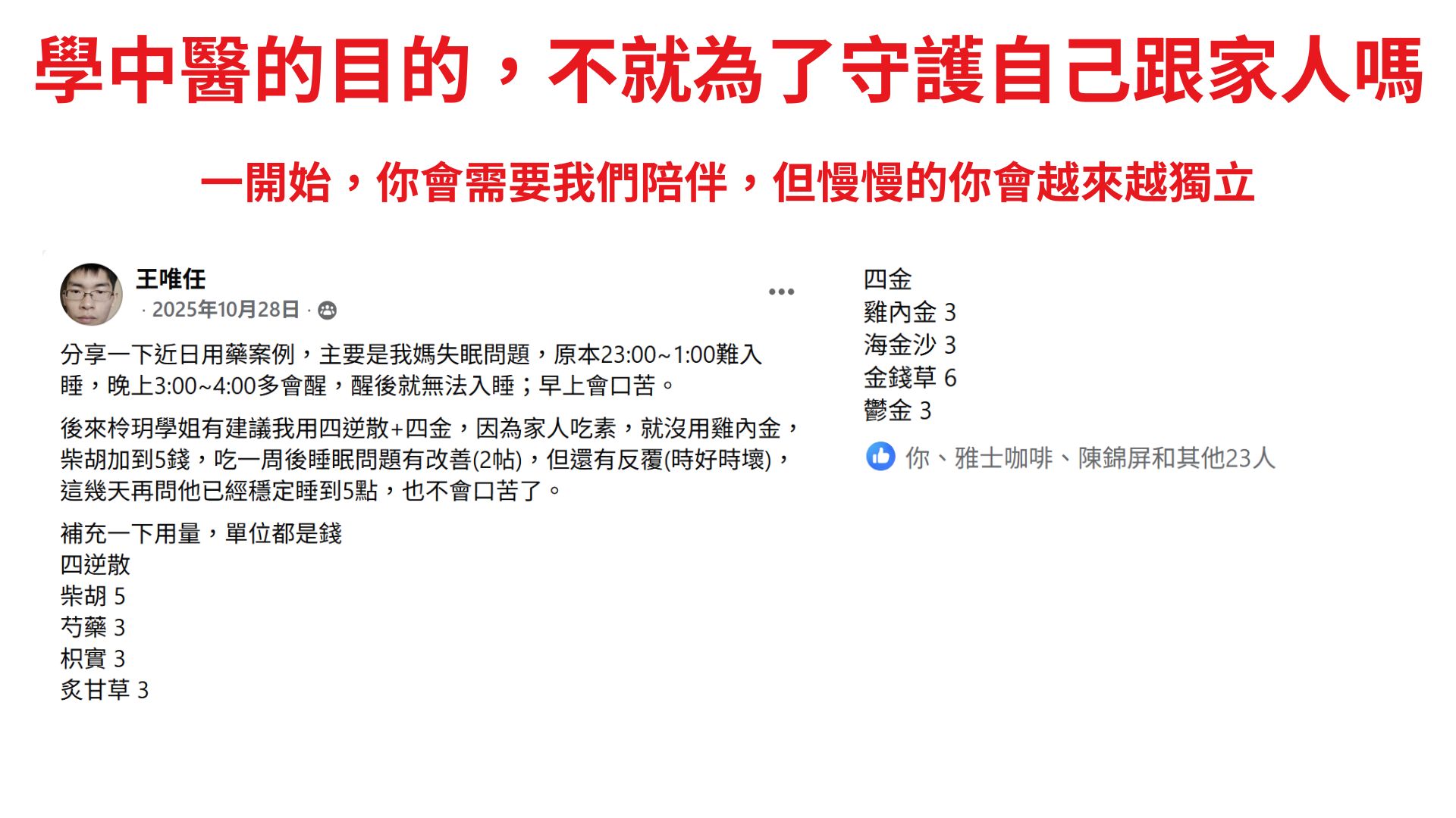 學中醫,是為了守護自己與家人|經方百日訓練營學員成功案例11