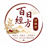 經方百日訓練營