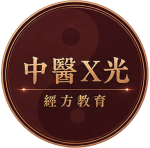 經方百日訓練營
