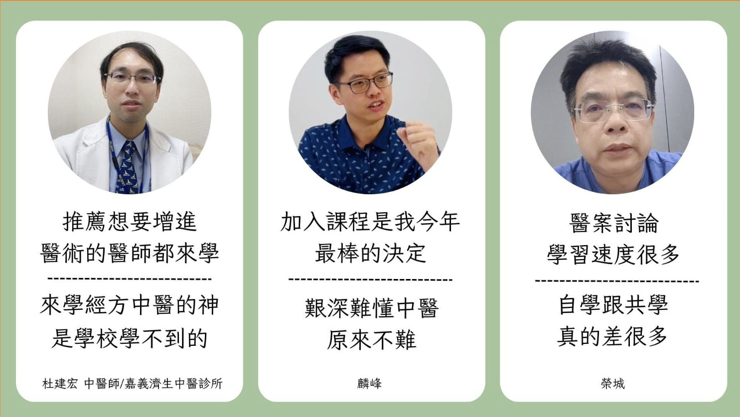 杜建宏 經方百日訓練營學員見證